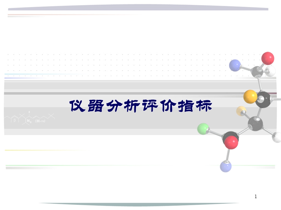 现代仪器分析(评价指标).ppt_第1页