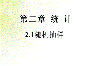 2.1.12.1.3随机抽样系统抽样分层抽样课件.ppt