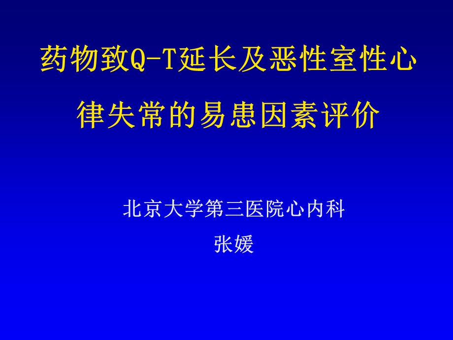 药物致QT延长及恶室心律失常的易患因素评价.ppt_第1页