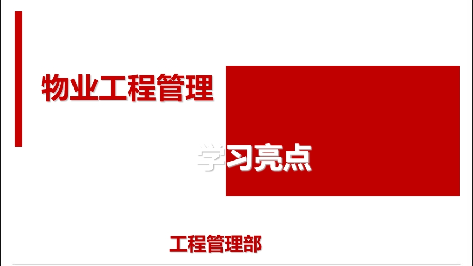 物业工程管理亮点学习.ppt_第1页