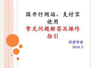 国开行网站及支付宝使用常见问题解答及操作指引PPT(.5).ppt