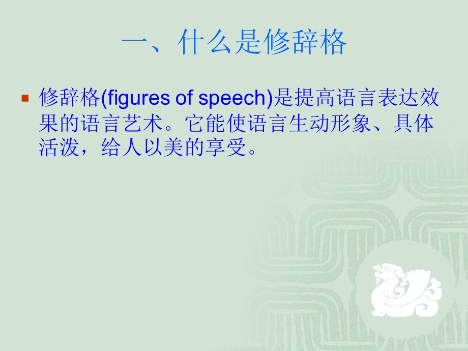 英语修辞格的译法.ppt_第2页