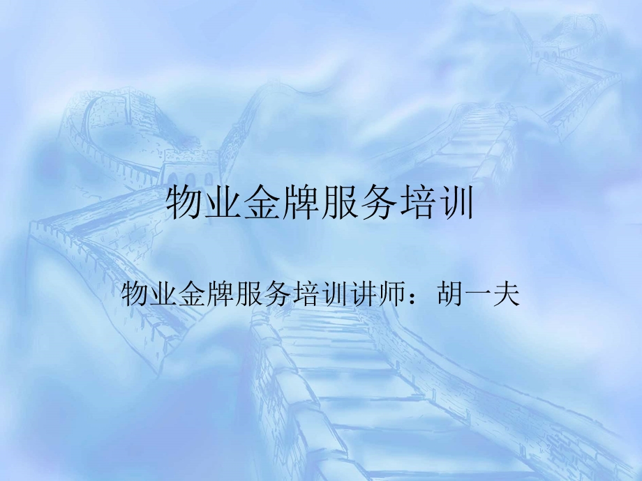 物业金牌服务培训课件.ppt_第1页