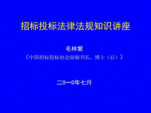 招标投标法律法规知识讲座.ppt