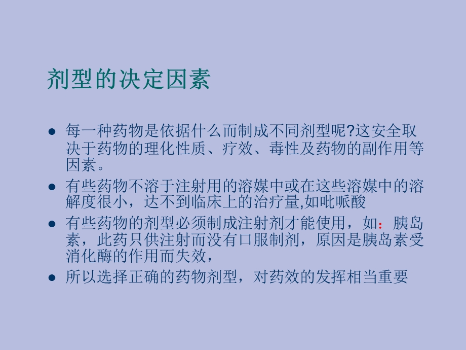 药物剂型的区别.ppt_第2页