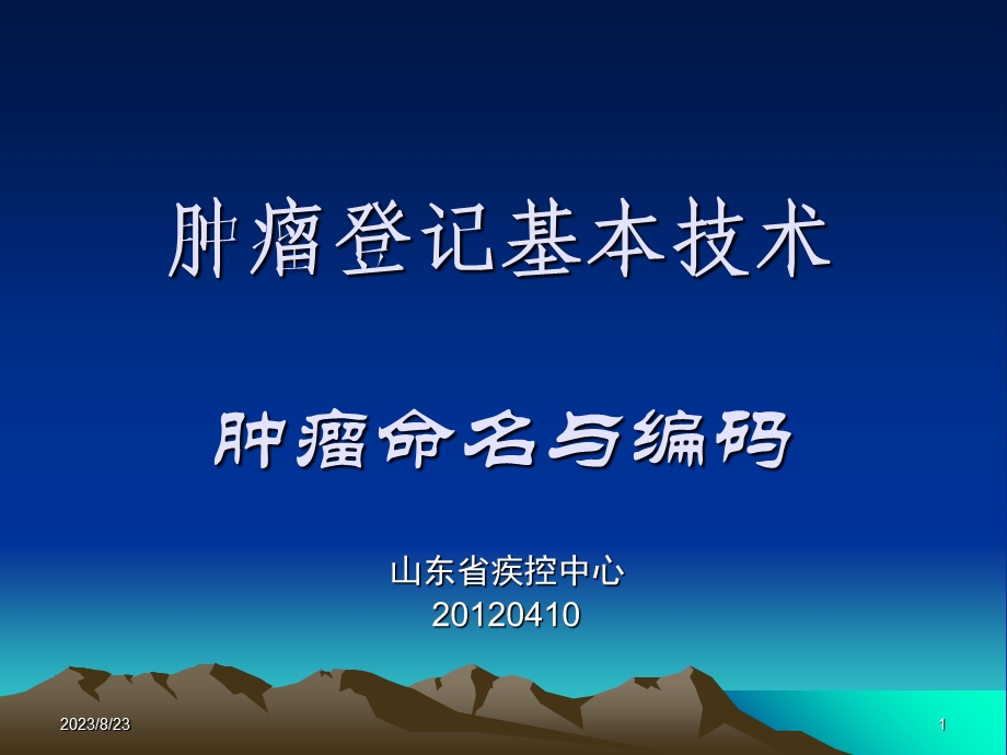 肿瘤登记基本技术-肿瘤命名与编码.ppt_第1页