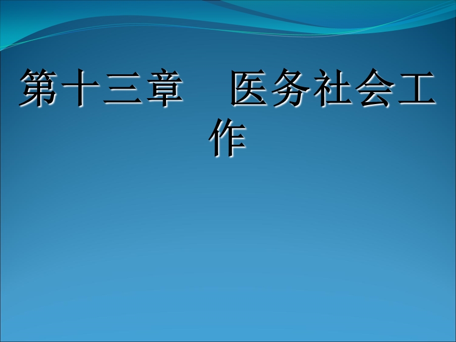 社会工作-医务社会工作.ppt_第1页