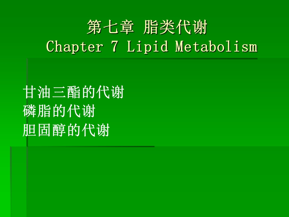 脂类代谢7LipidMetabolism.ppt_第1页