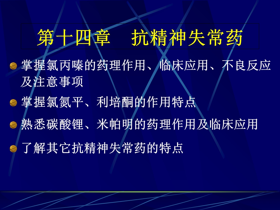 药理学课件14抗精神失常药.ppt_第1页