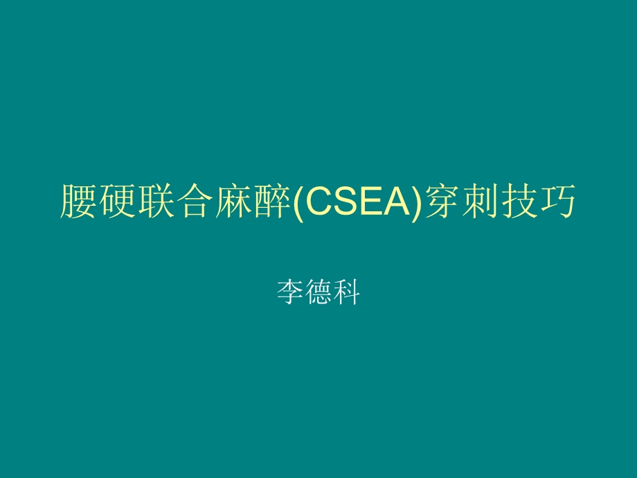 腰硬麻醉的穿刺技巧.ppt_第1页