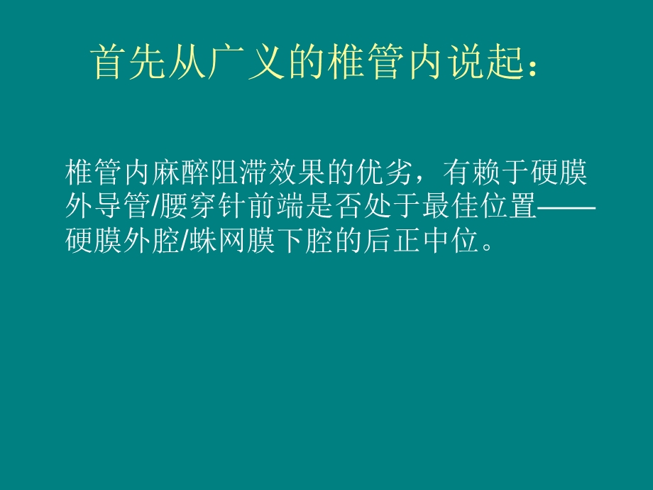 腰硬麻醉的穿刺技巧.ppt_第2页