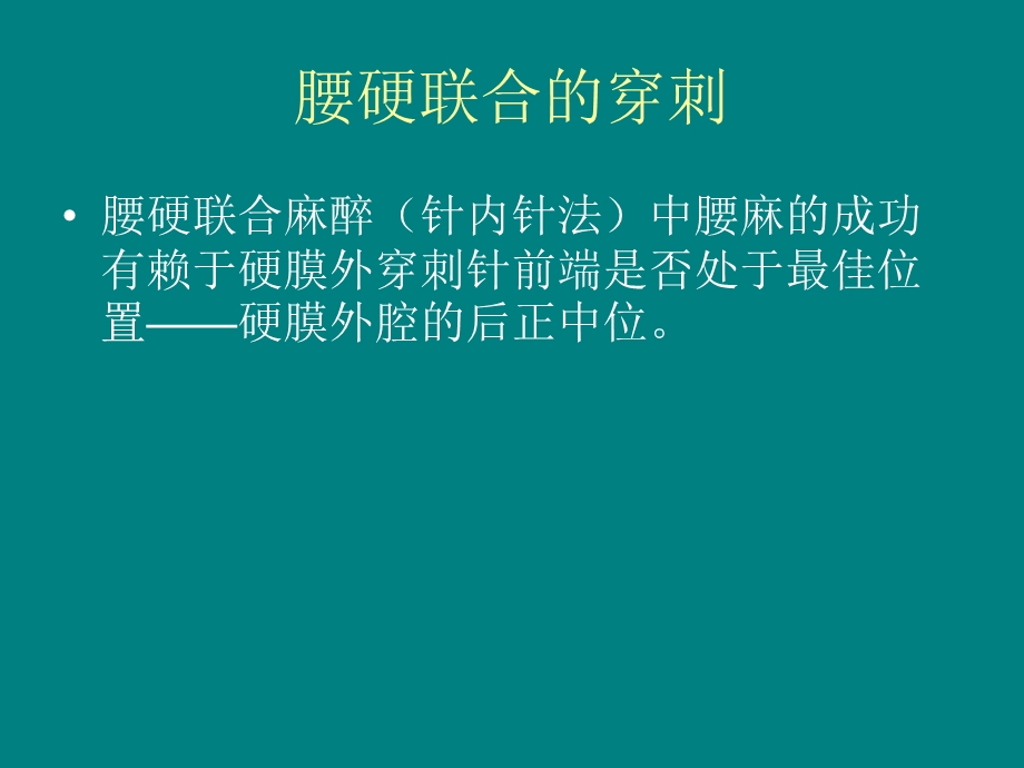 腰硬麻醉的穿刺技巧.ppt_第3页