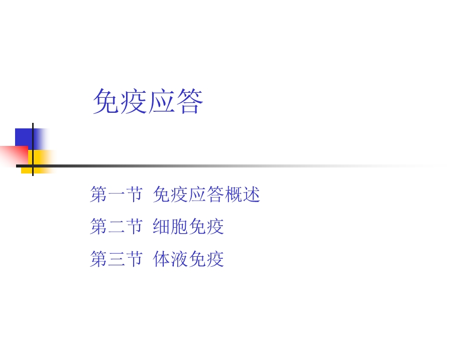 免疫应答ppt课件.ppt_第1页