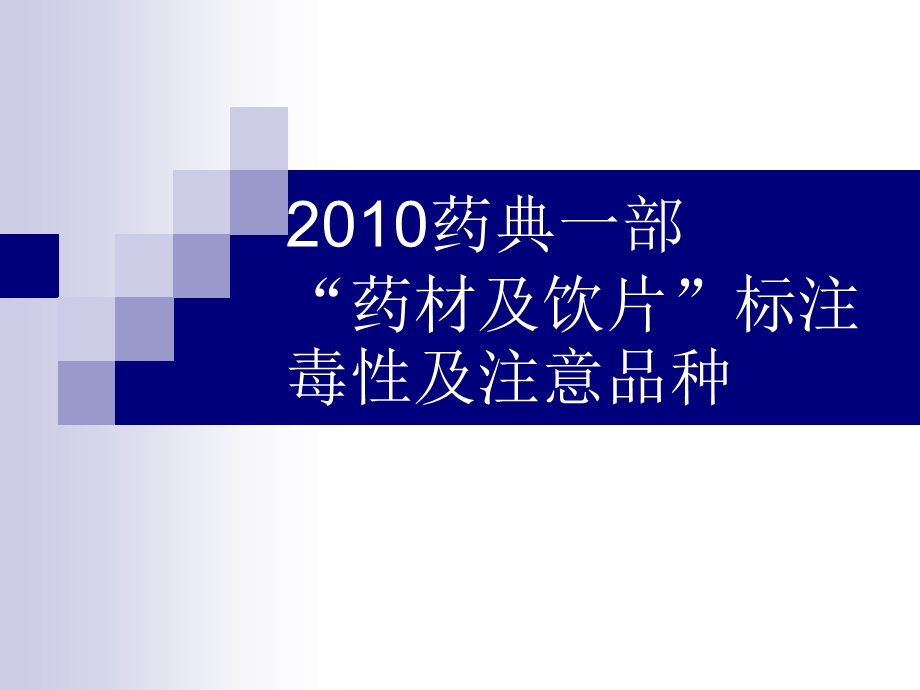 药典一部药材及饮片标注毒性及注意品种.ppt_第1页