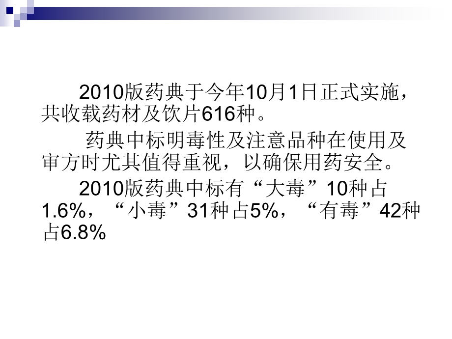 药典一部药材及饮片标注毒性及注意品种.ppt_第2页