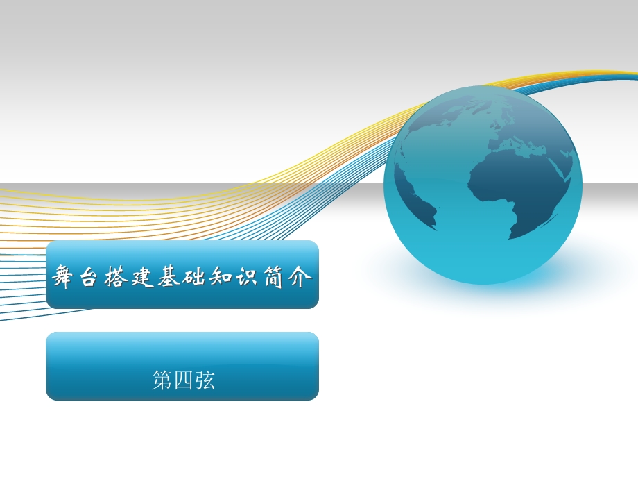 舞台搭建方面基础知识.ppt_第1页