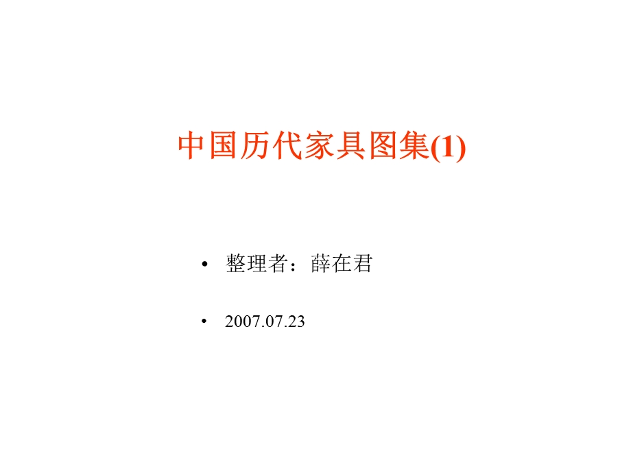 中国历代家具图集1.ppt_第1页