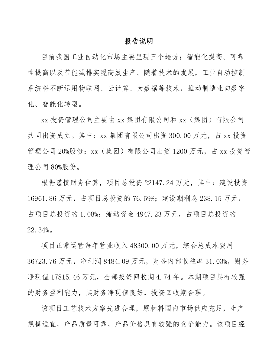 嘉兴关于成立工业自动控制装置公司可行性研究报告.docx_第2页