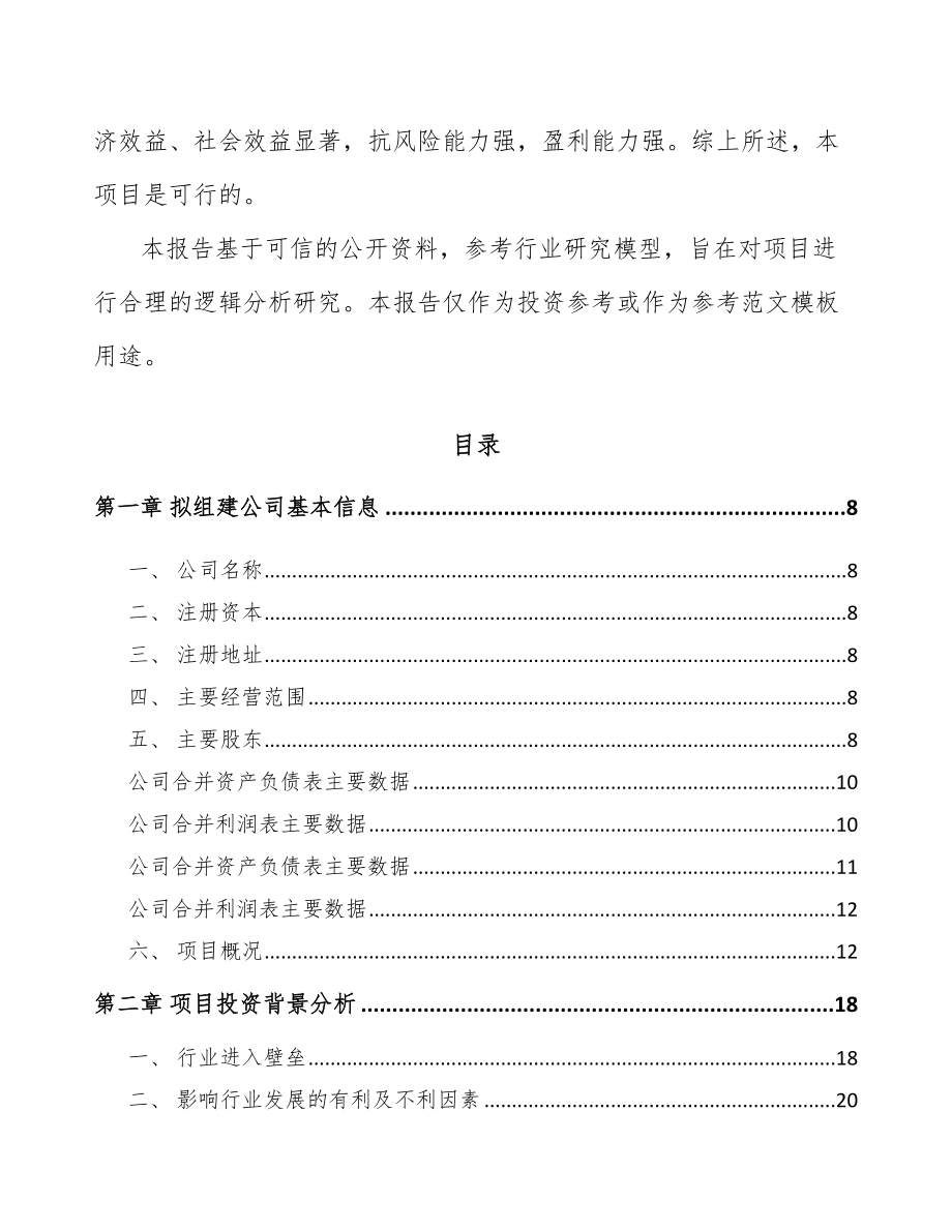 嘉兴关于成立工业自动控制装置公司可行性研究报告.docx_第3页