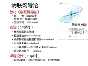 物联网导论-第1章-物联网概述.ppt