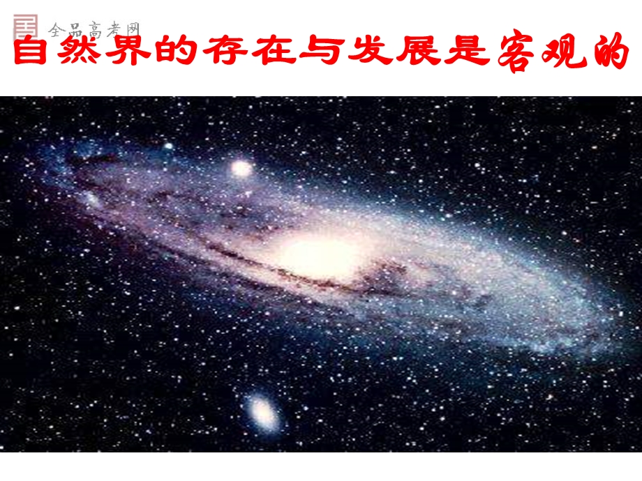 自然界存在与发展是客观.ppt_第1页