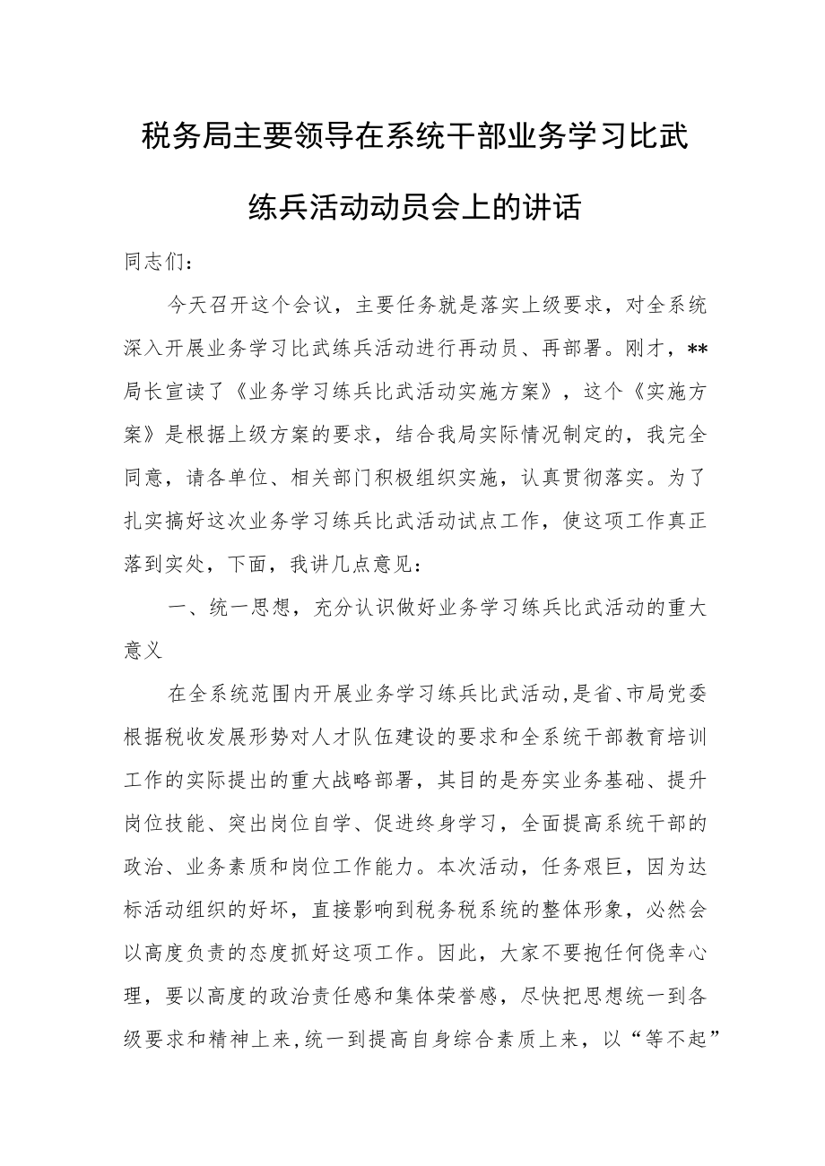 税务局主要领导在系统干部业务学习比武练兵活动动员会上的讲话.docx_第1页