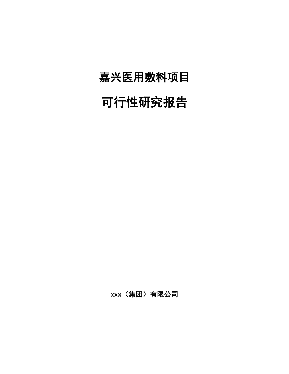 嘉兴医用敷料项目可行性研究报告.docx_第1页