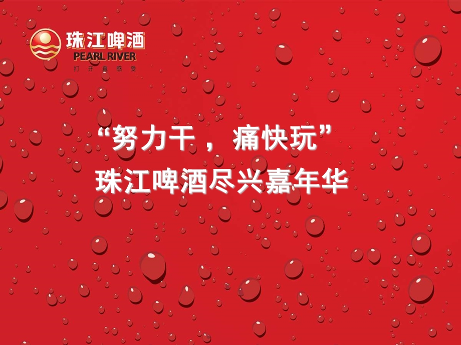 珠江啤酒“努力干痛快玩”尽兴嘉年华简介.ppt_第1页