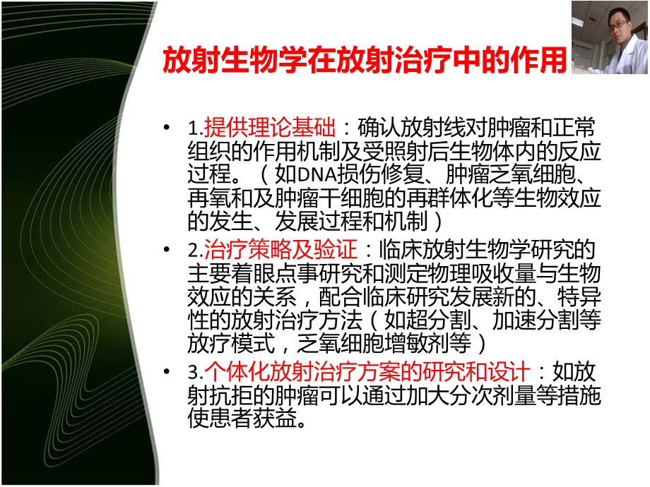 肿瘤放射治疗策略-放射生物学基础篇ppt课件.ppt_第3页