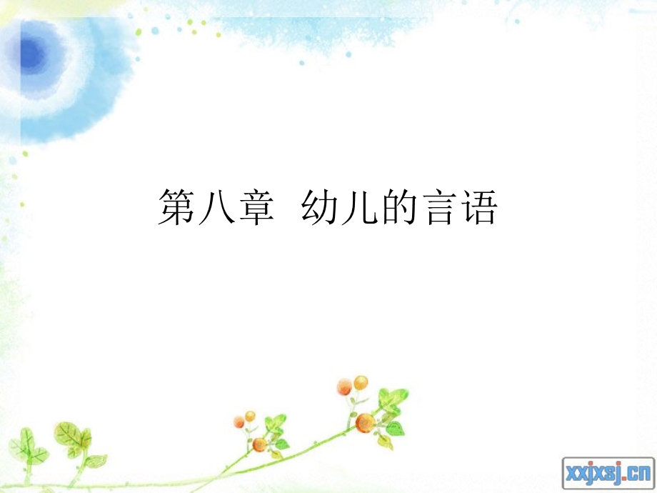 幼儿心理学第八章 幼儿的言语.ppt_第1页