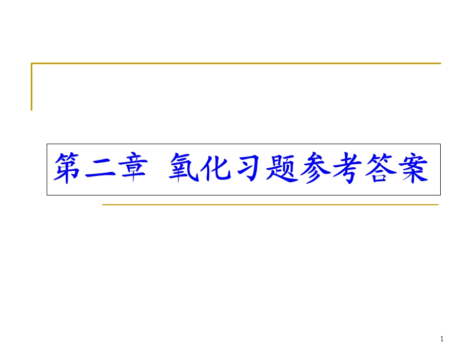 硅工艺第2章氧化习题参考答案.ppt_第1页
