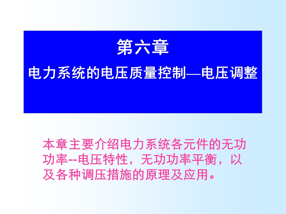 电力系统无功功率和电压调整.ppt_第1页