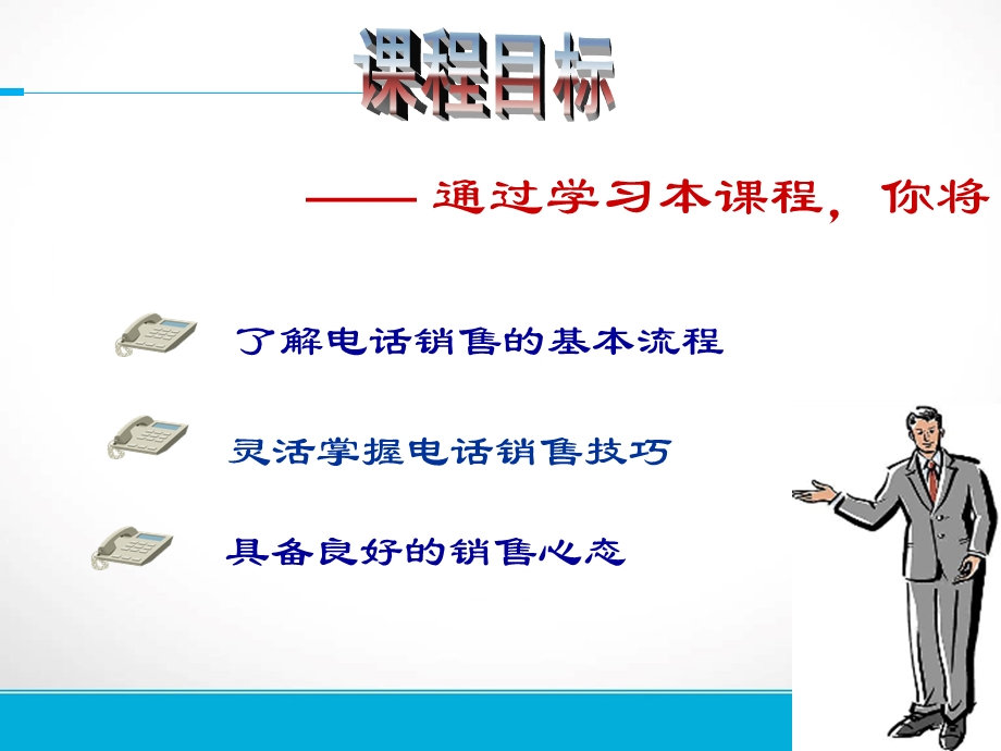 电话销售流程与技巧.ppt_第1页