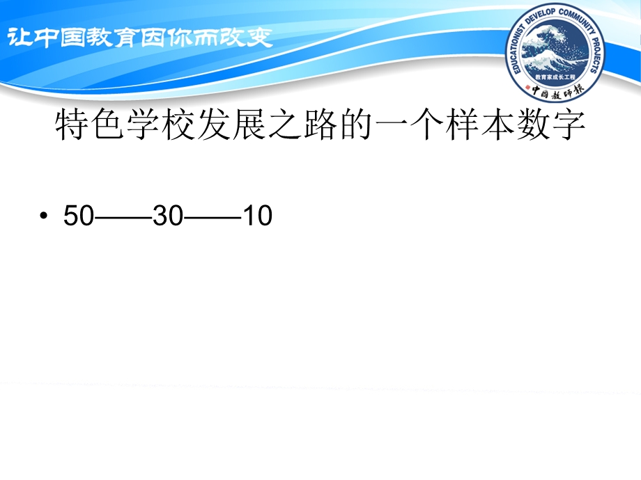 走一步再走一步特色学校发展策划研究.ppt_第3页