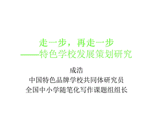 走一步再走一步特色学校发展策划研究.ppt