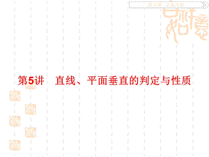 直线与平面垂直的判定定理与性质定理.ppt