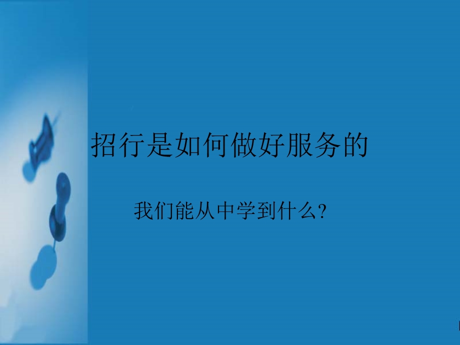 招行是如何做好服务的.ppt_第1页