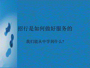 招行是如何做好服务的.ppt