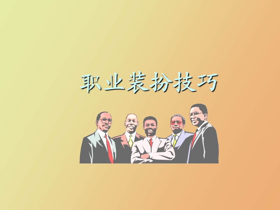 职业装扮技巧.ppt_第1页