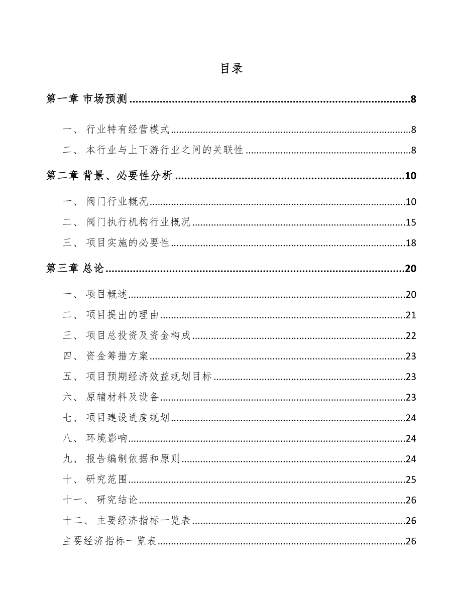 唐山阀门执行机构项目可行性研究报告.docx_第1页