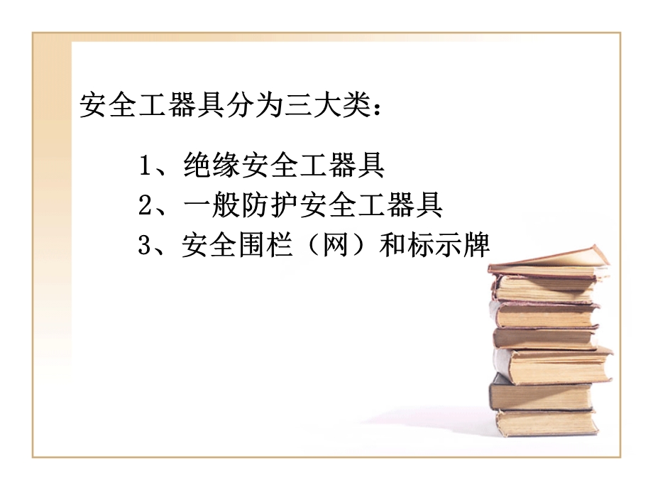 电力安全工器具的检查和使用.ppt_第3页