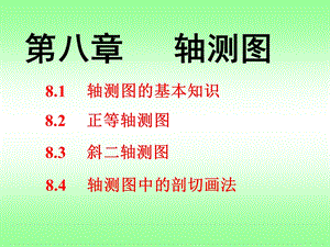 轴测图的基本知识.ppt