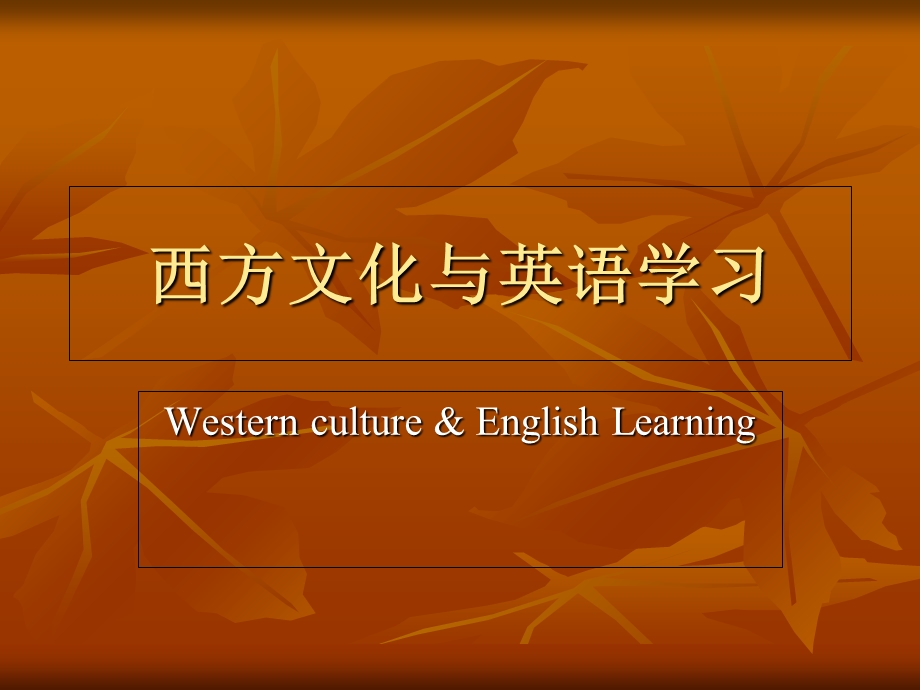 英语学习与西方文化.ppt_第1页