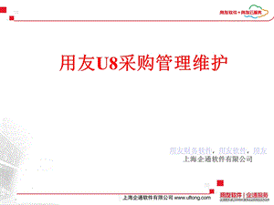 用友U8采购管理维护.ppt