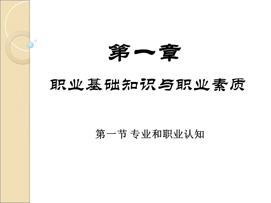 职业基础知识与职业素质.ppt_第2页