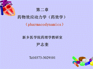 药物效应动力学.ppt