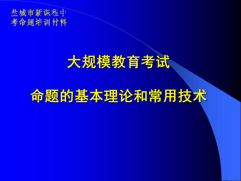 大规模教育考试命题的基本理论和常用技术.ppt_第1页