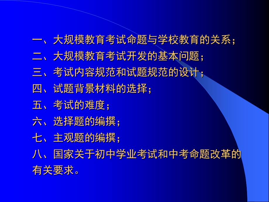 大规模教育考试命题的基本理论和常用技术.ppt_第2页