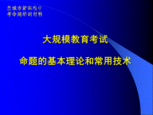 大规模教育考试命题的基本理论和常用技术.ppt