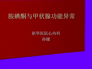 胺碘酮与甲状腺功能异常.ppt